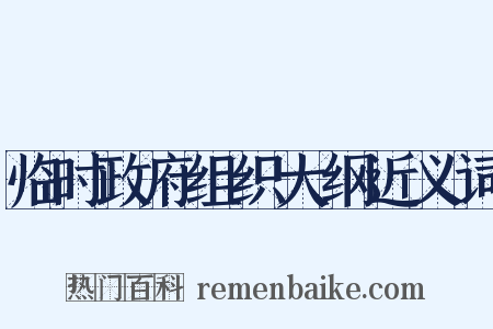 临时政府组织大纲近义词是什么意思的图片
